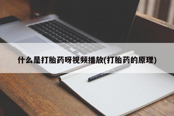 网上米非司酮片在线购买动态 第54页