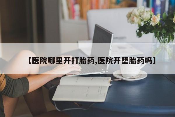 网上米非司酮片在线购买资讯 第296页
