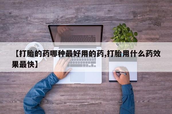 网上米非司酮片在线购买【打胎的药哪种最好用的药,打胎用什么药效果最快】