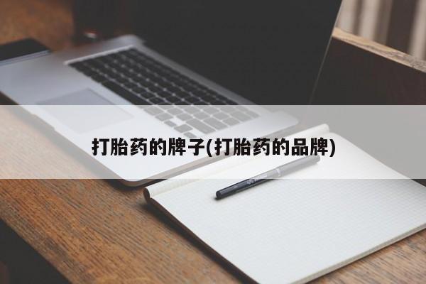 网上米非司酮片在线购买打胎药的牌子(打胎药的品牌)