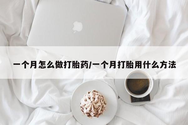 网上米非司酮片在线购买一个月怎么做打胎药/一个月打胎用什么方法