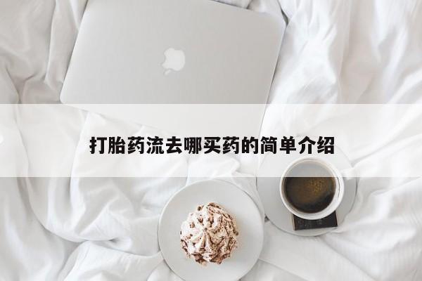 网上米非司酮片在线购买打胎药流去哪买药的简单介绍