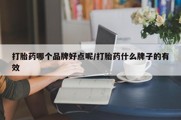 网上米非司酮片在线购买打胎药哪个品牌好点呢/打胎药什么牌子的有效