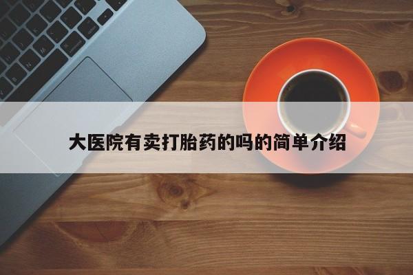 网上米非司酮片在线购买大医院有卖打胎药的吗的简单介绍