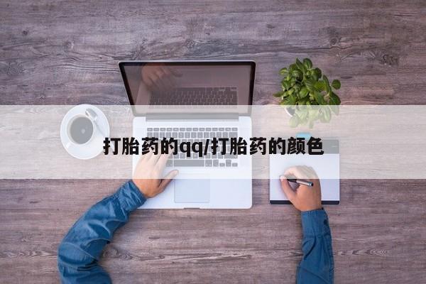 网上米非司酮片在线购买打胎药的qq/打胎药的颜色