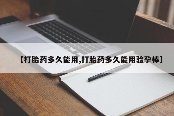 网上米非司酮片在线购买【打胎药多久能用,打胎药多久能用验孕棒】