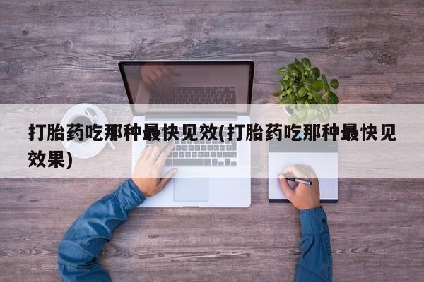 网上米非司酮片在线购买资讯 第287页