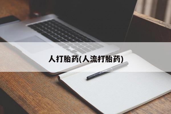 网上米非司酮片在线购买人打胎药(人流打胎药)