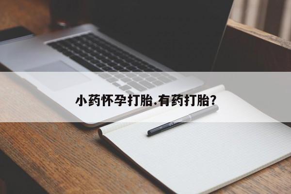 网上米非司酮片在线购买小药怀孕打胎.有药打胎？