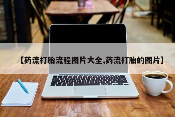 网上米非司酮片在线购买【药流打胎流程图片大全,药流打胎的图片】