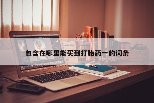 网上米非司酮片在线购买包含在哪里能买到打胎药一的词条