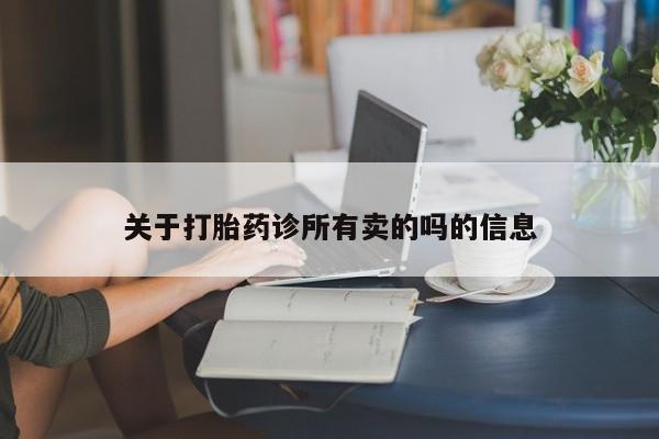 网上米非司酮片在线购买关于打胎药诊所有卖的吗的信息