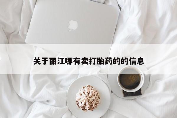 网上米非司酮片在线购买关于丽江哪有卖打胎药的的信息
