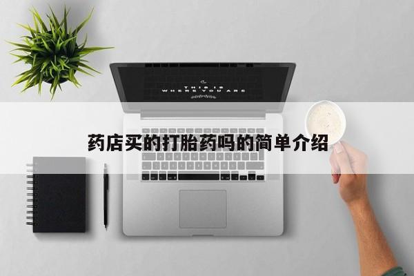 网上米非司酮片在线购买药店买的打胎药吗的简单介绍