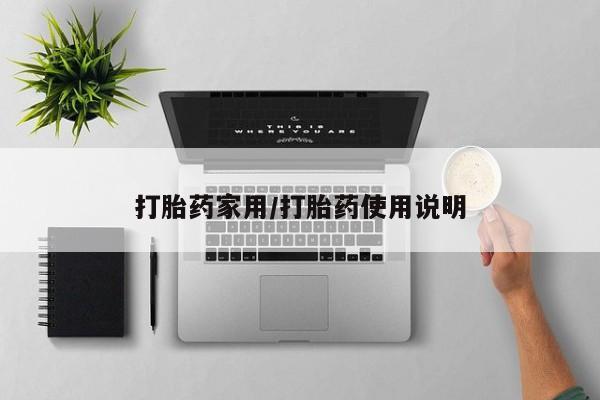 网上米非司酮片在线购买打胎药家用/打胎药使用说明