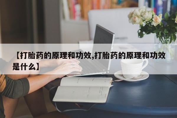 网上米非司酮片在线购买资讯 第24页