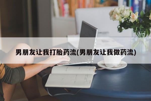 网上米非司酮片在线购买男朋友让我打胎药流(男朋友让我做药流)