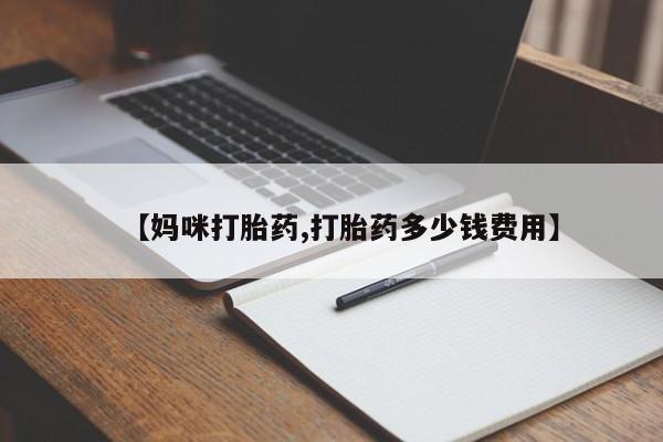 网上米非司酮片在线购买【妈咪打胎药,打胎药多少钱费用】