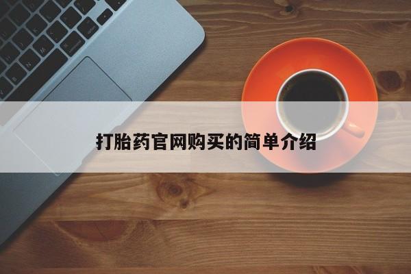 网上米非司酮片在线购买资讯 第20页