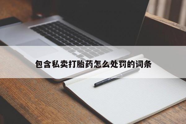 网上米非司酮片在线购买包含私卖打胎药怎么处罚的词条