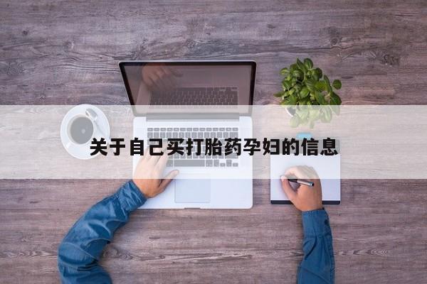 网上米非司酮片在线购买动态 第15页