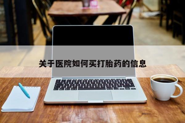 网上米非司酮片在线购买关于医院如何买打胎药的信息