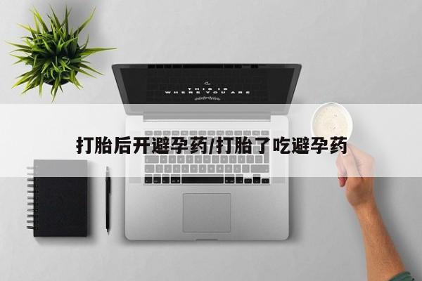 网上米非司酮片在线购买打胎后开避孕药/打胎了吃避孕药