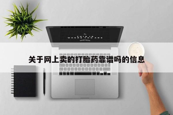 网上米非司酮片在线购买关于网上卖的打胎药靠谱吗的信息