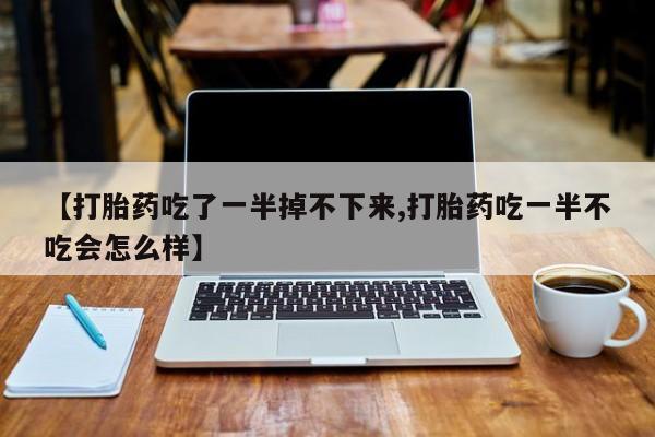 网上米非司酮片在线购买要闻 第10页