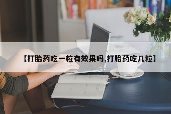 网上米非司酮片在线购买【打胎药吃一粒有效果吗,打胎药吃几粒】