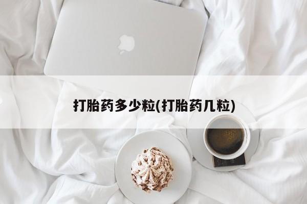 网上米非司酮片在线购买打胎药多少粒(打胎药几粒)
