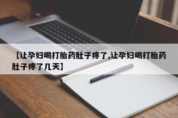 网上米非司酮片在线购买【让孕妇喝打胎药肚子疼了,让孕妇喝打胎药肚子疼了几天】