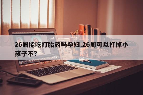网上米非司酮片在线购买资讯 第9页