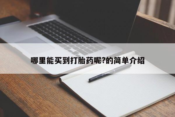 网上米非司酮片在线购买哪里能买到打胎药呢?的简单介绍
