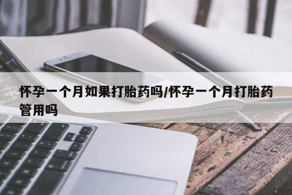 网上米非司酮片在线购买怀孕一个月如果打胎药吗/怀孕一个月打胎药管用吗