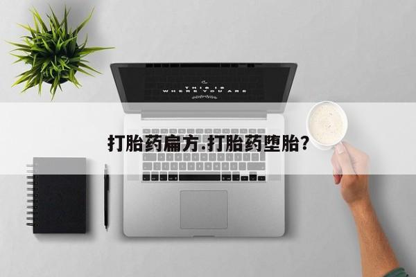 网上米非司酮片在线购买打胎药扁方.打胎药堕胎？