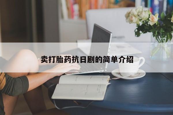 网上米非司酮片在线购买卖打胎药抗日剧的简单介绍