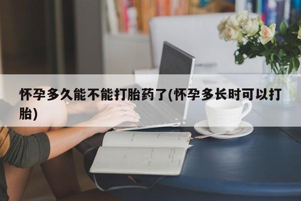 网上米非司酮片在线购买怀孕多久能不能打胎药了(怀孕多长时可以打胎)
