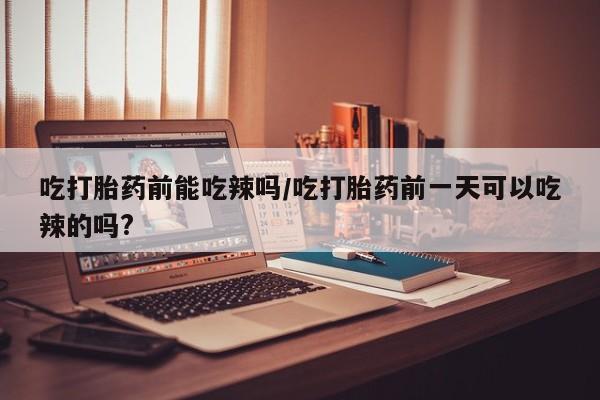 网上米非司酮片在线购买资讯 第6页