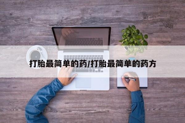 网上米非司酮片在线购买打胎最简单的药/打胎最简单的药方
