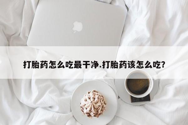 网上米非司酮片在线购买要闻 第5页
