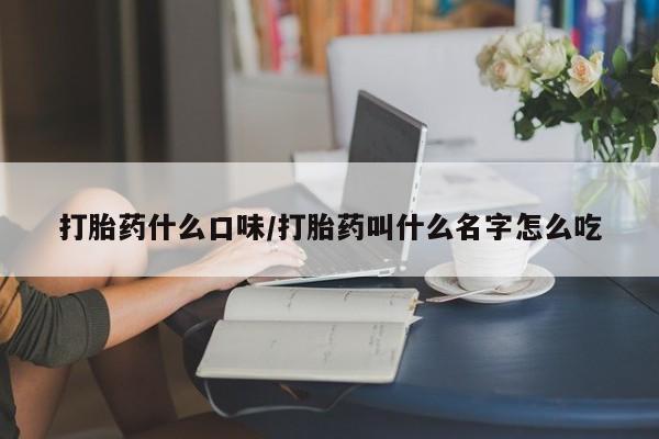 网上米非司酮片在线购买打胎药什么口味/打胎药叫什么名字怎么吃
