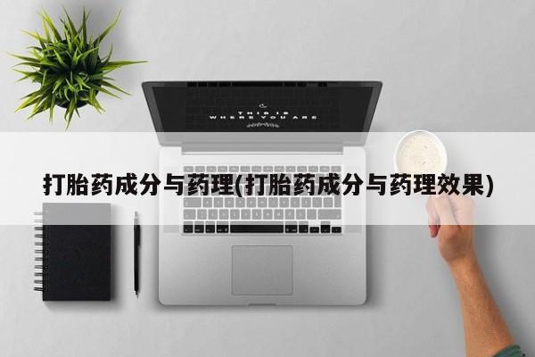 网上米非司酮片在线购买打胎药成分与药理(打胎药成分与药理效果)