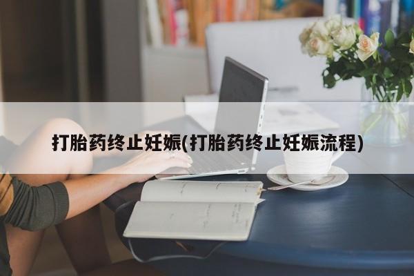 网上米非司酮片在线购买打胎药终止妊娠(打胎药终止妊娠流程)