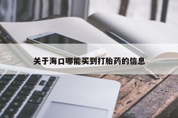 网上米非司酮片在线购买关于海口哪能买到打胎药的信息