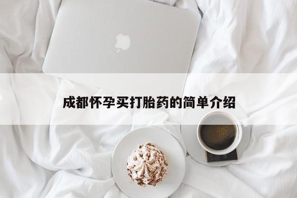 网上米非司酮片在线购买成都怀孕买打胎药的简单介绍