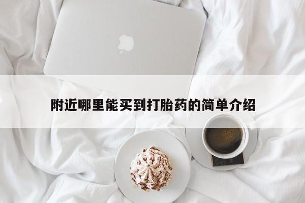 网上米非司酮片在线购买附近哪里能买到打胎药的简单介绍