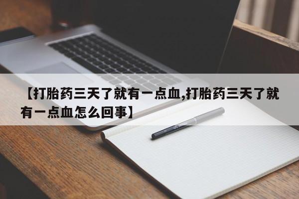 网上米非司酮片在线购买【打胎药三天了就有一点血,打胎药三天了就有一点血怎么回事】