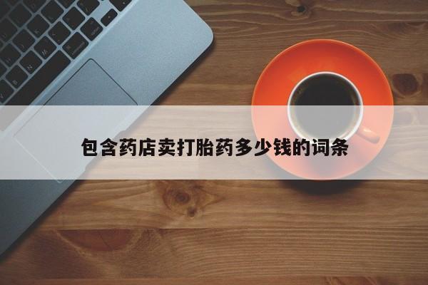 网上米非司酮片在线购买包含药店卖打胎药多少钱的词条