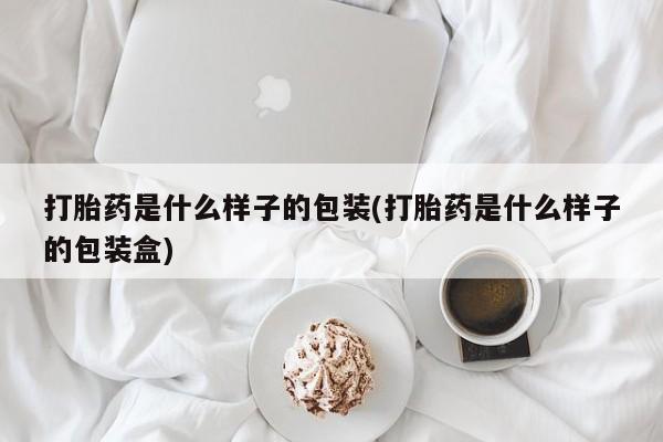 网上米非司酮片在线购买打胎药是什么样子的包装(打胎药是什么样子的包装盒)